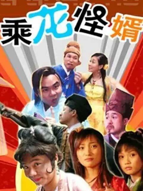 乘龙怪婿1封面图