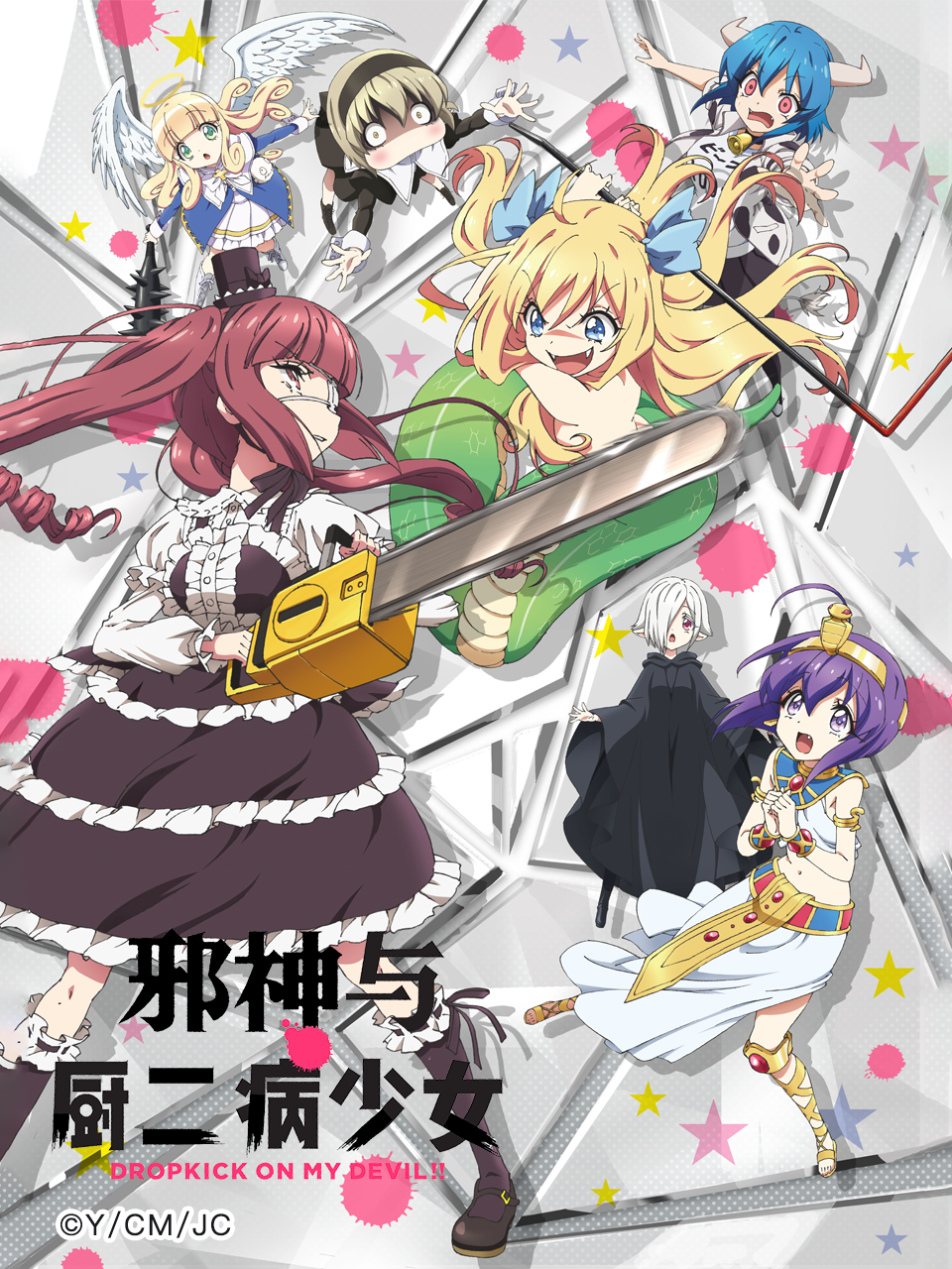 邪神与厨二病少女封面图