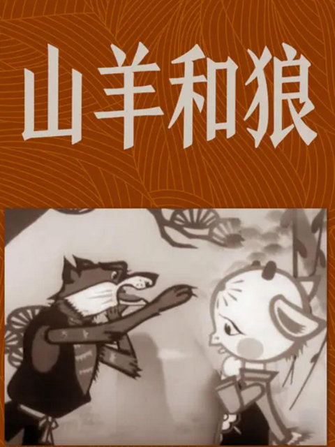 山羊和狼封面图