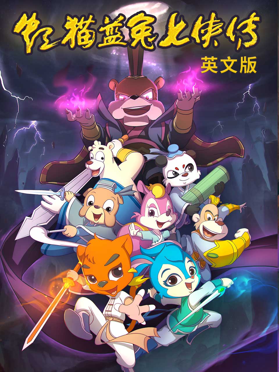 虹猫蓝兔七侠传英文版封面图