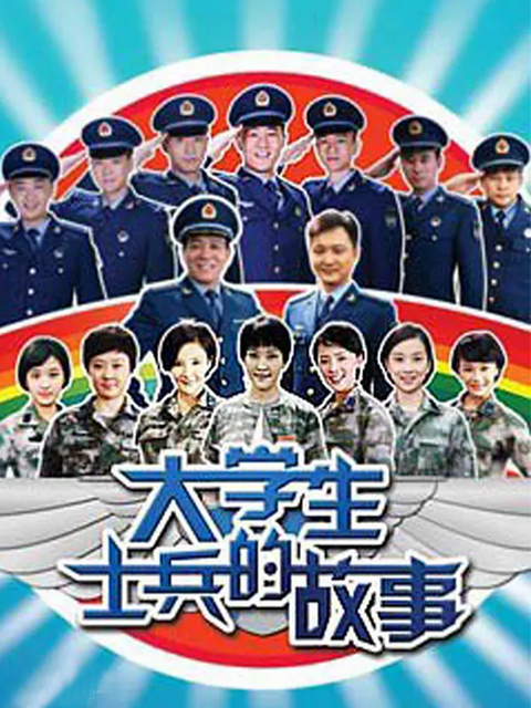 大学生士兵的故事封面图