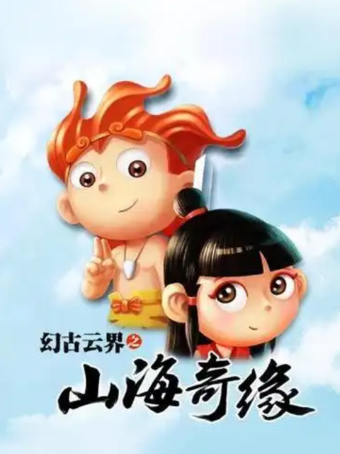 幻古云界之山海奇缘封面图