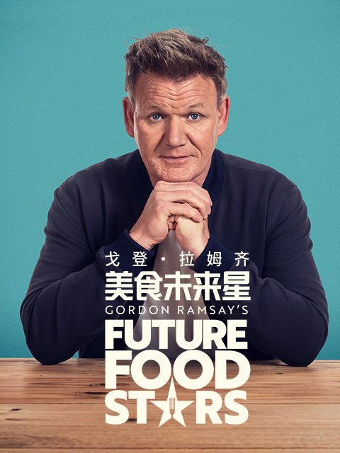 戈登·拉姆齐：美食未来星封面图