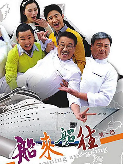 船来船往封面图