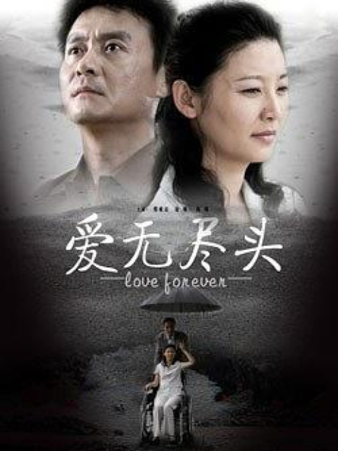 爱无尽头封面图