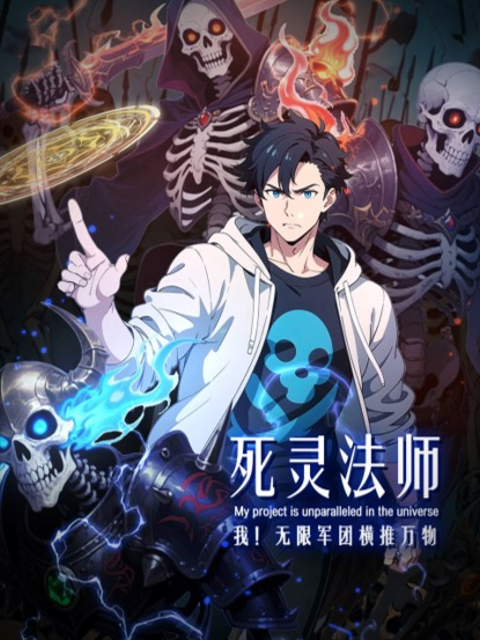 死灵法师:我无限军团横推万物动态漫画封面图