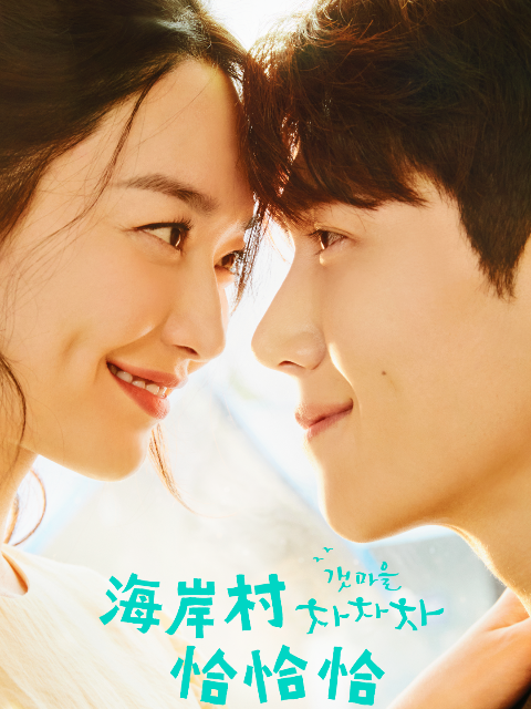 海岸村恰恰恰封面图