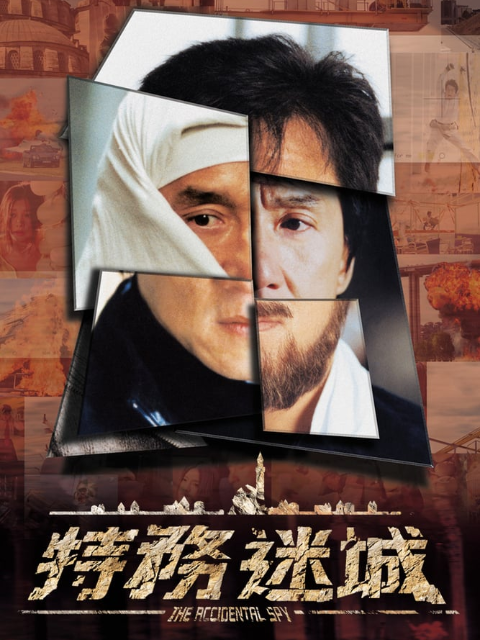 特务迷城封面图