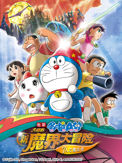 哆啦A梦 大雄的新魔界大冒险:7人之魔法使封面图