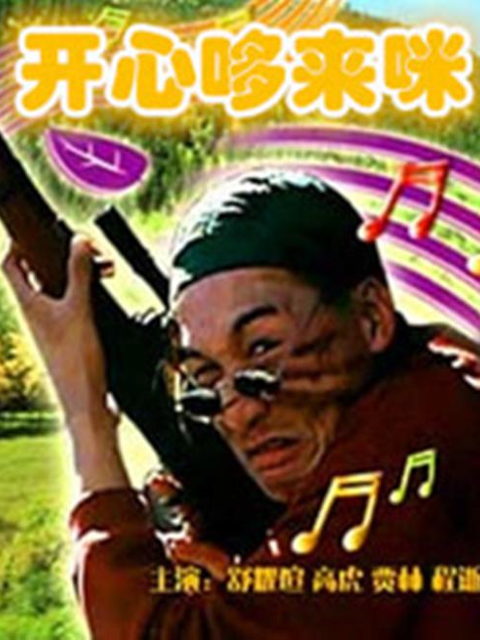 开心哆来咪封面图