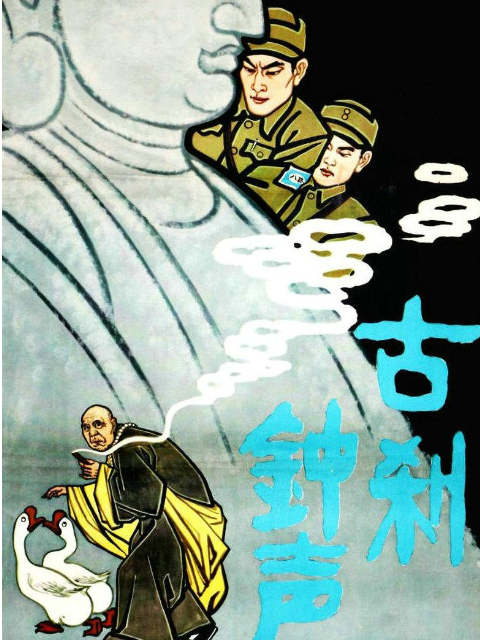 古刹钟声封面图