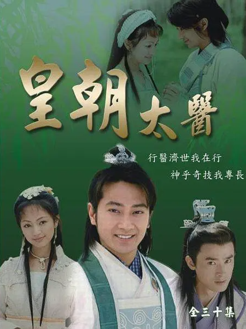 皇朝太医封面图