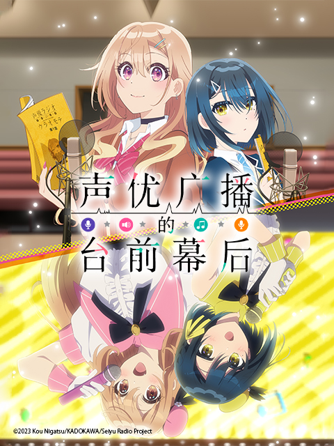 声优广播的台前幕后封面图