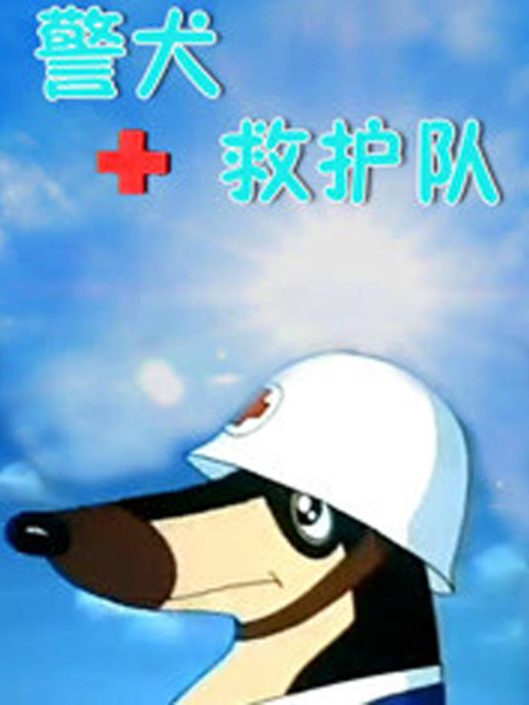 警犬救护队封面图