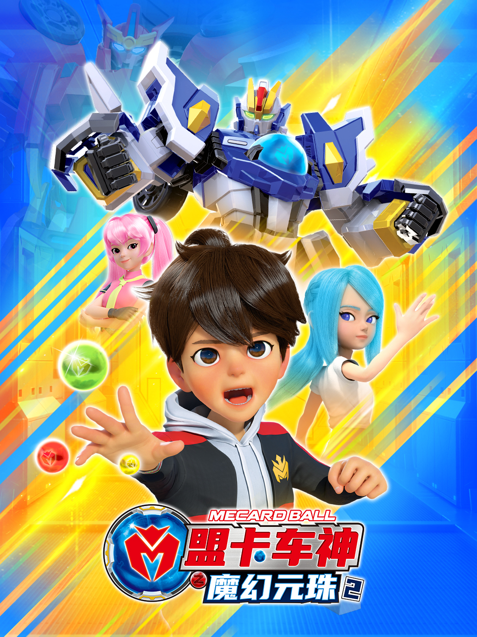 盟卡车神之魔幻元珠第二季封面图