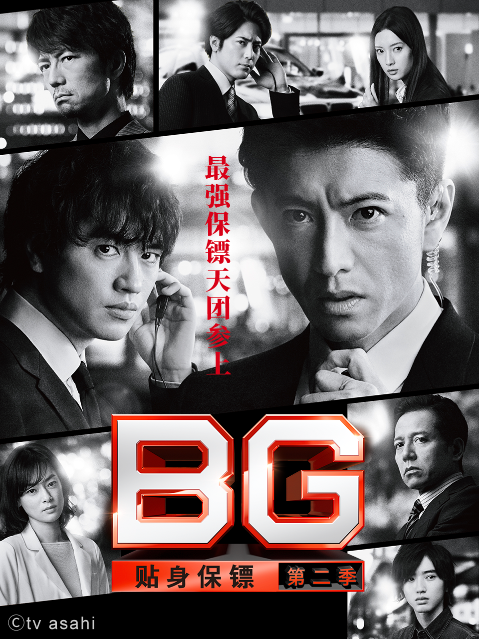 BG:贴身保镖  第二季封面图