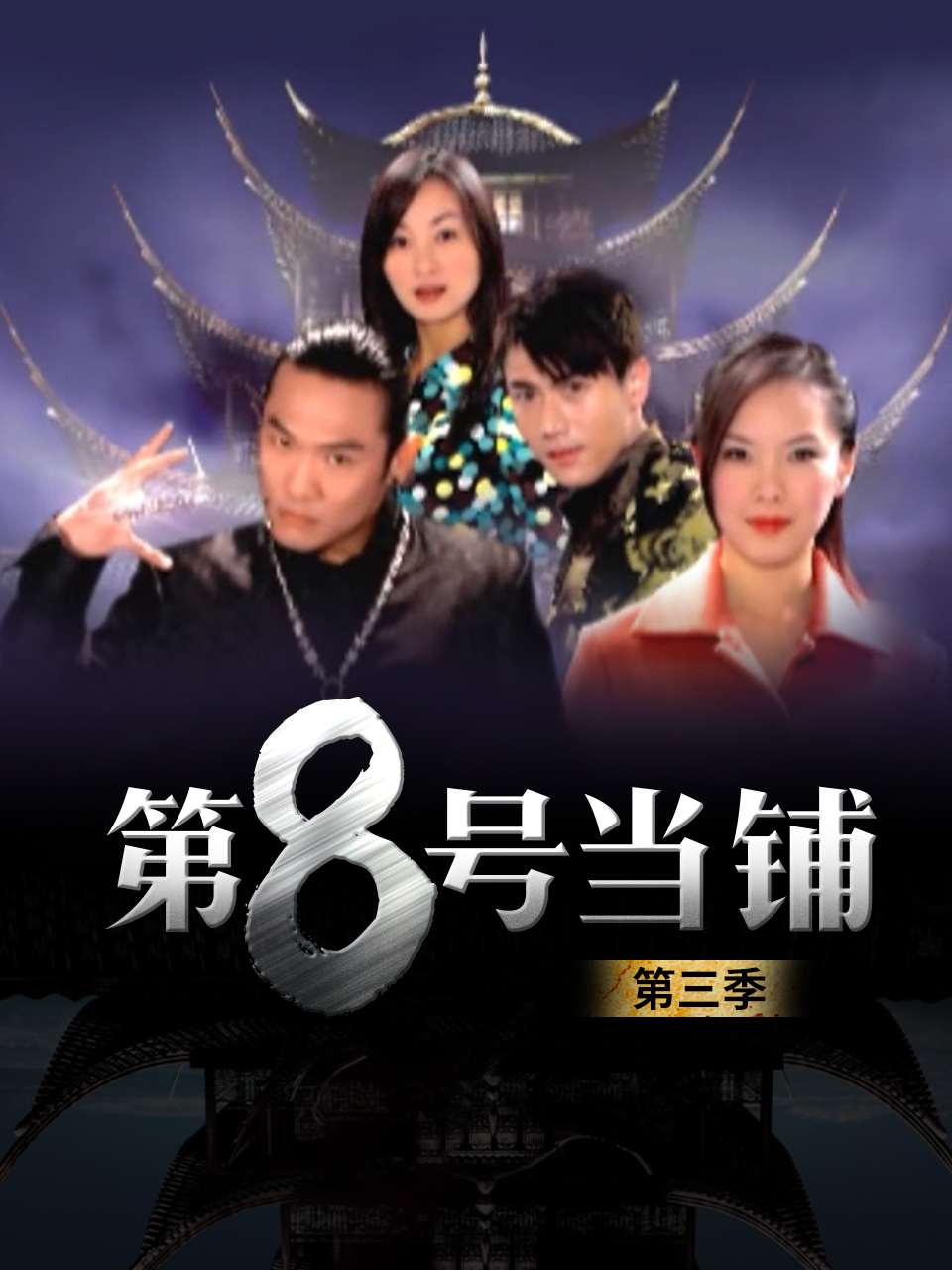 第八号当铺  第三季封面图