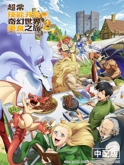 超常技能开启奇幻世界美食之旅 第二季版封面图