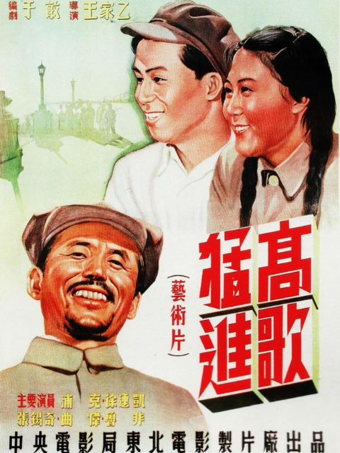 高歌猛进封面图