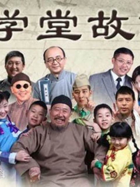 学堂故事-电视剧-高清正版在线观看-bilibili-哔哩哔哩封面图