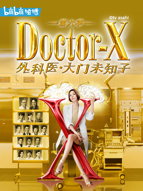Doctor X  第六季封面图