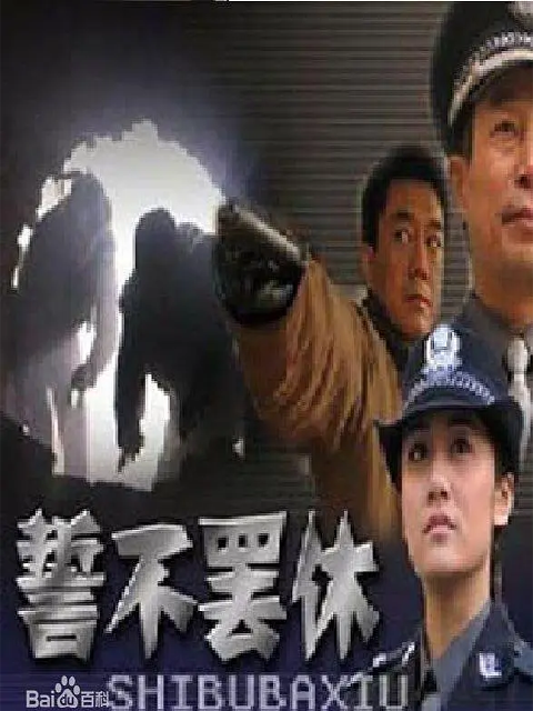 誓不罢休封面图