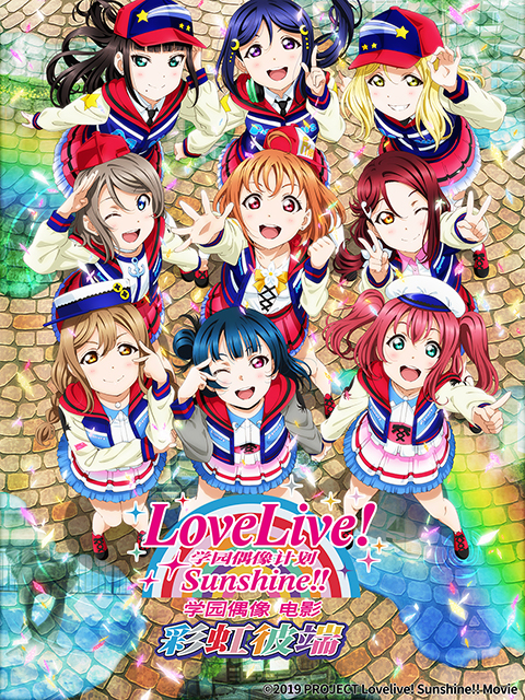 LoveLive Sunshine 学园偶像 电影 彩虹彼端封面图