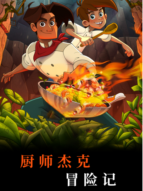 厨师杰克冒险记封面图