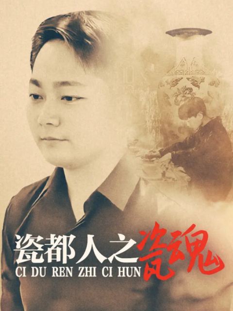 瓷都人之瓷魂封面图