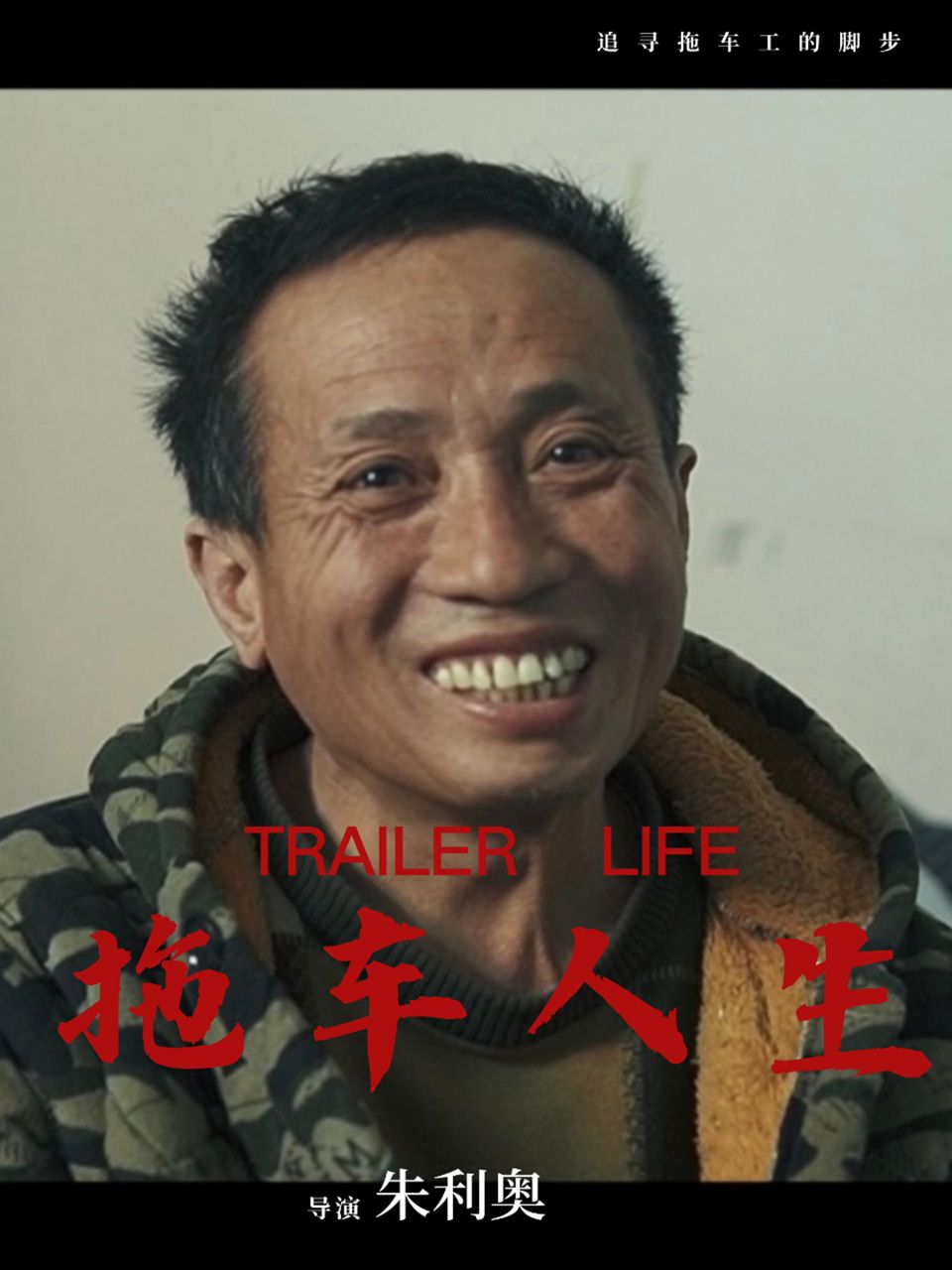 拖车人生封面图