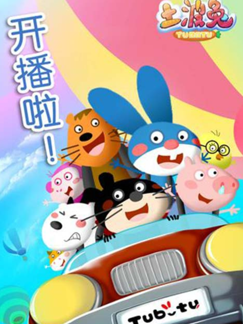 土波兔第六季封面图