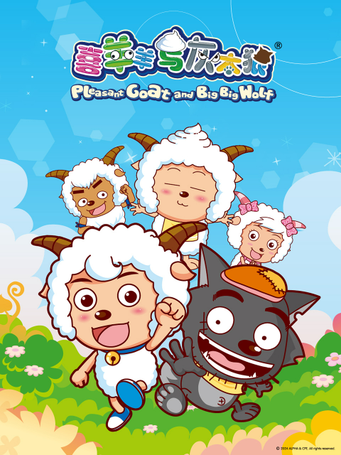 喜羊羊与灰太狼封面图