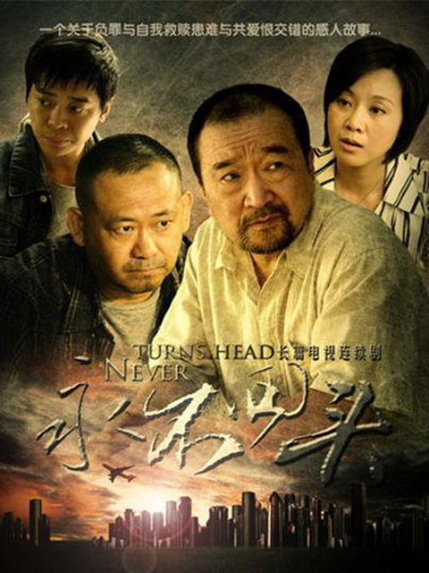永不回头封面图