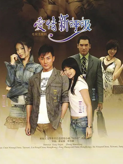 爱情新呼吸封面图