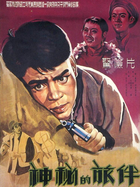 神秘的旅伴封面图