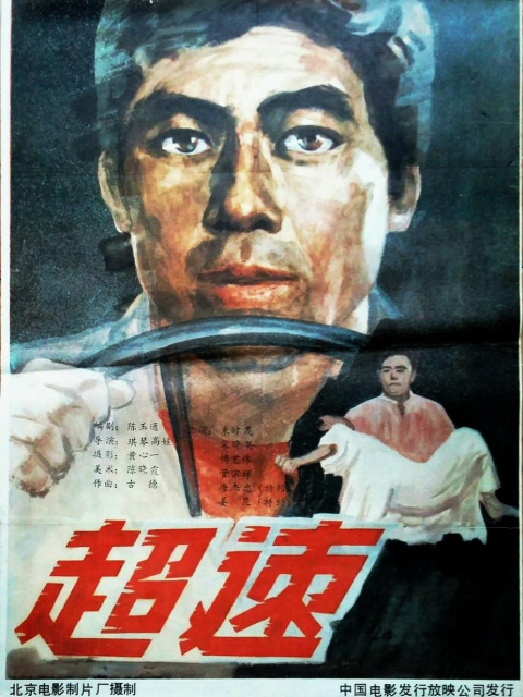 超速封面图