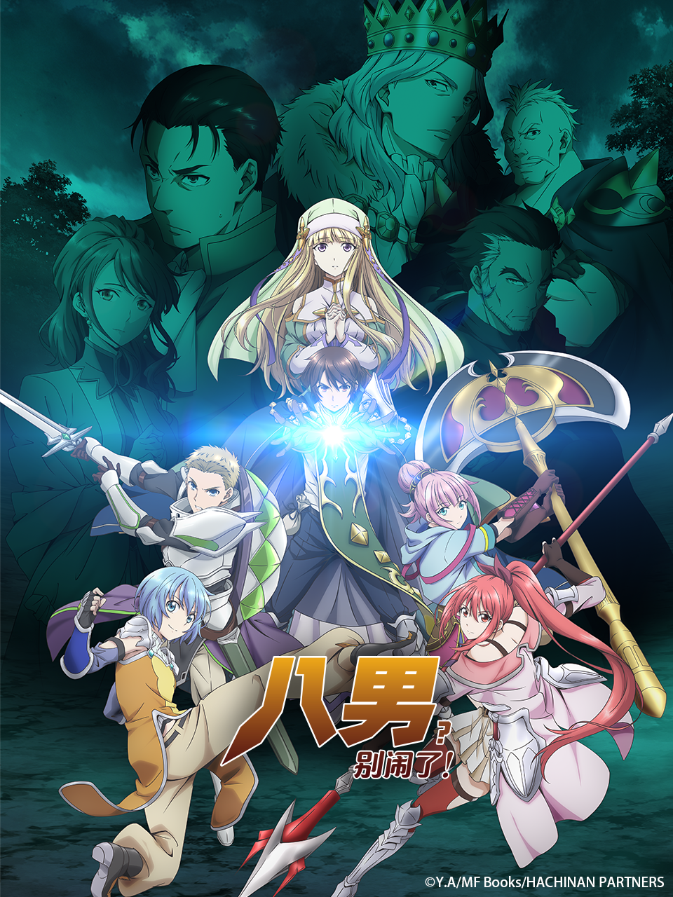 八男？别闹了！封面图