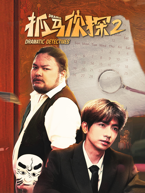 抓马侦探2封面图