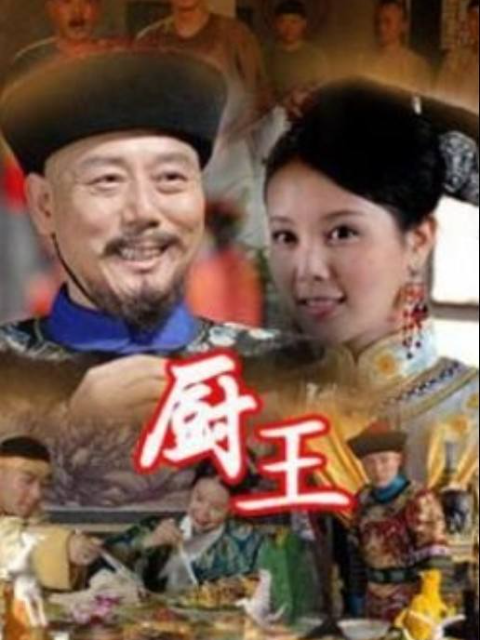 厨王封面图