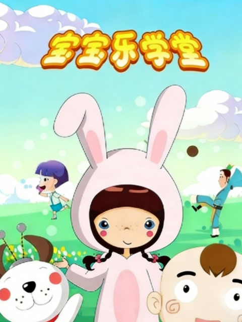 宝宝乐学堂之智力金字塔封面图