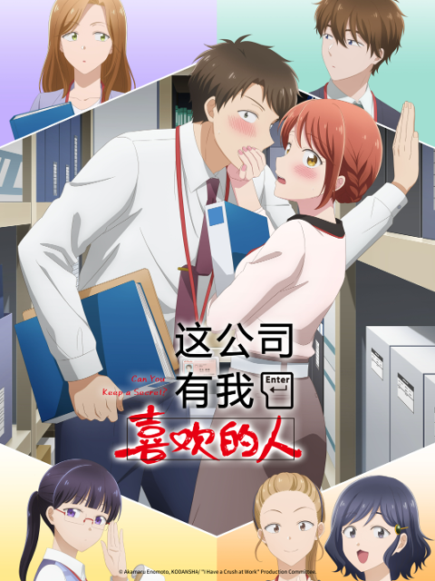 这公司有我喜欢的人封面图