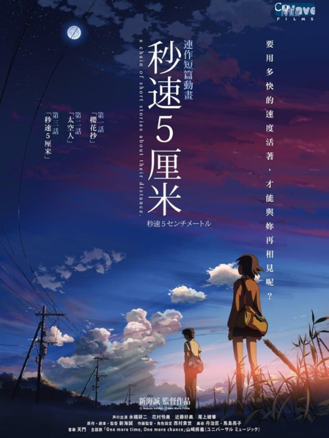 秒速五厘米封面图