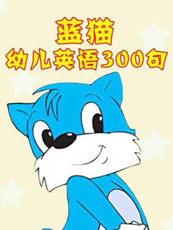 蓝猫幼儿 英语版300句封面图
