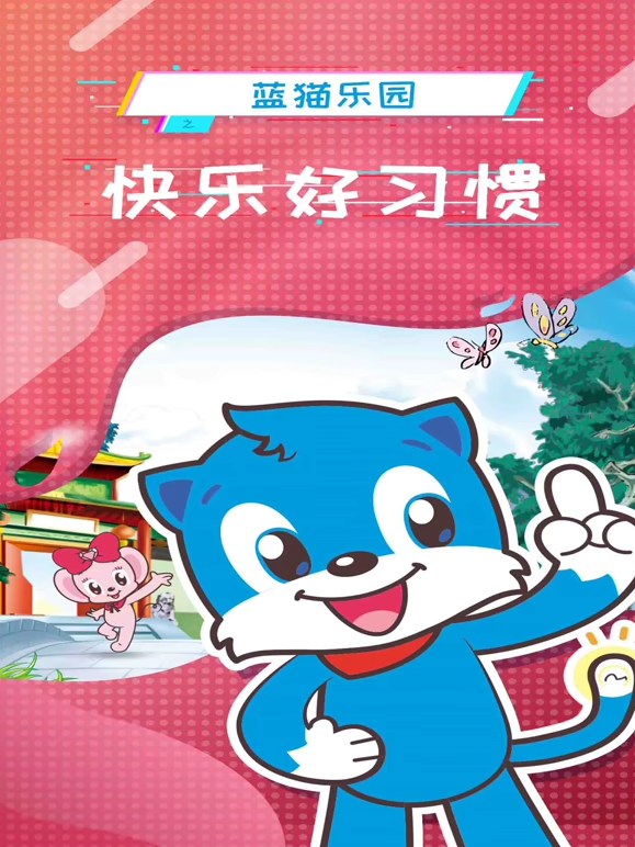 蓝猫乐园快乐好习惯封面图