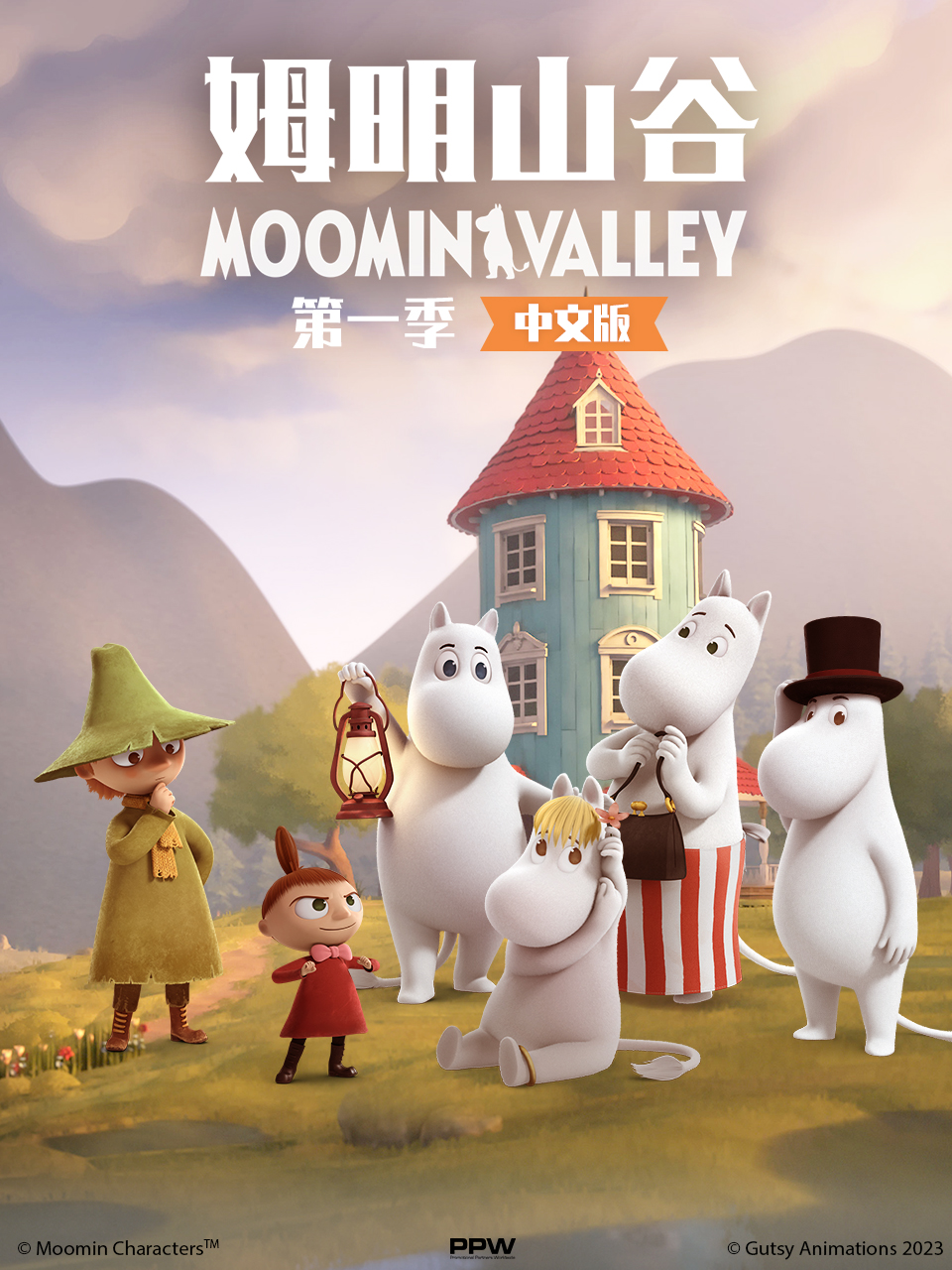 姆明山谷第一季中文配音封面图