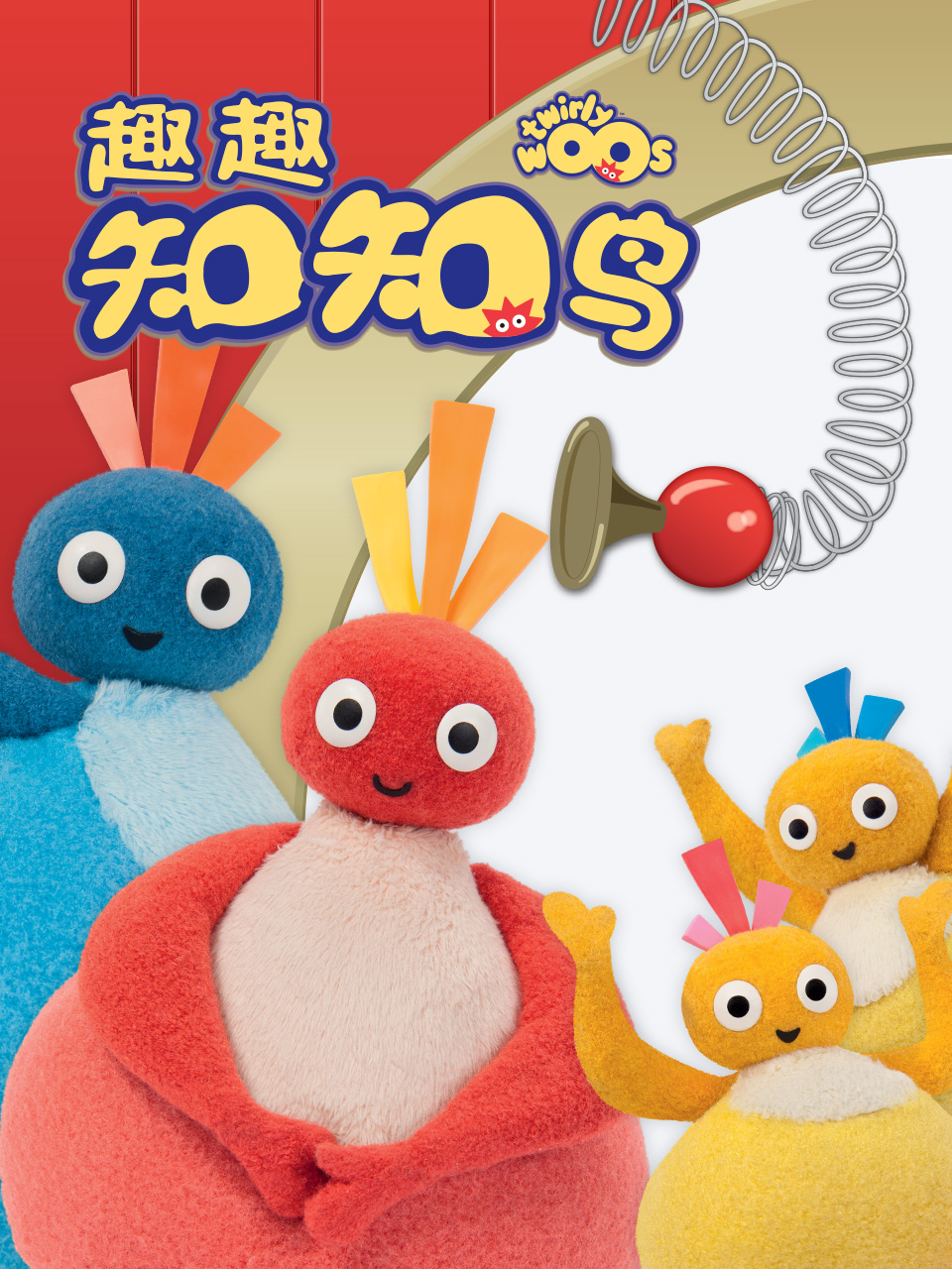 趣趣知知鸟第一季封面图