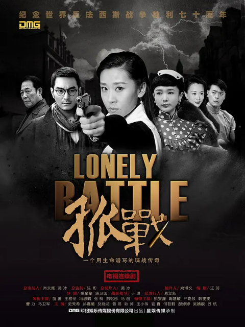 孤战:电视剧:全集:高清正版在线观看:bilibili:哔哩哔哩封面图
