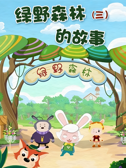 绿野森林的故事 第三季封面图