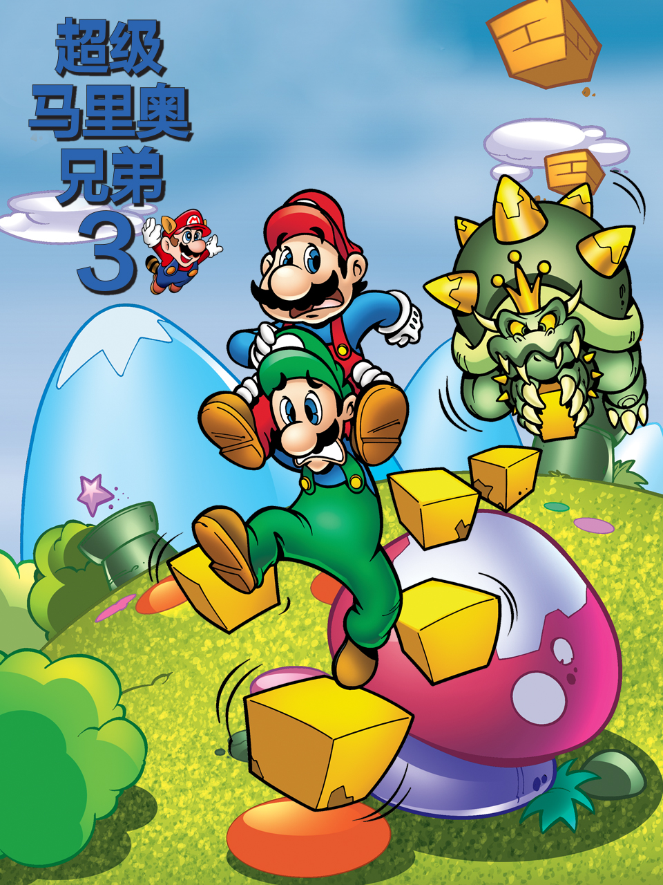 超级马里奥兄弟3封面图