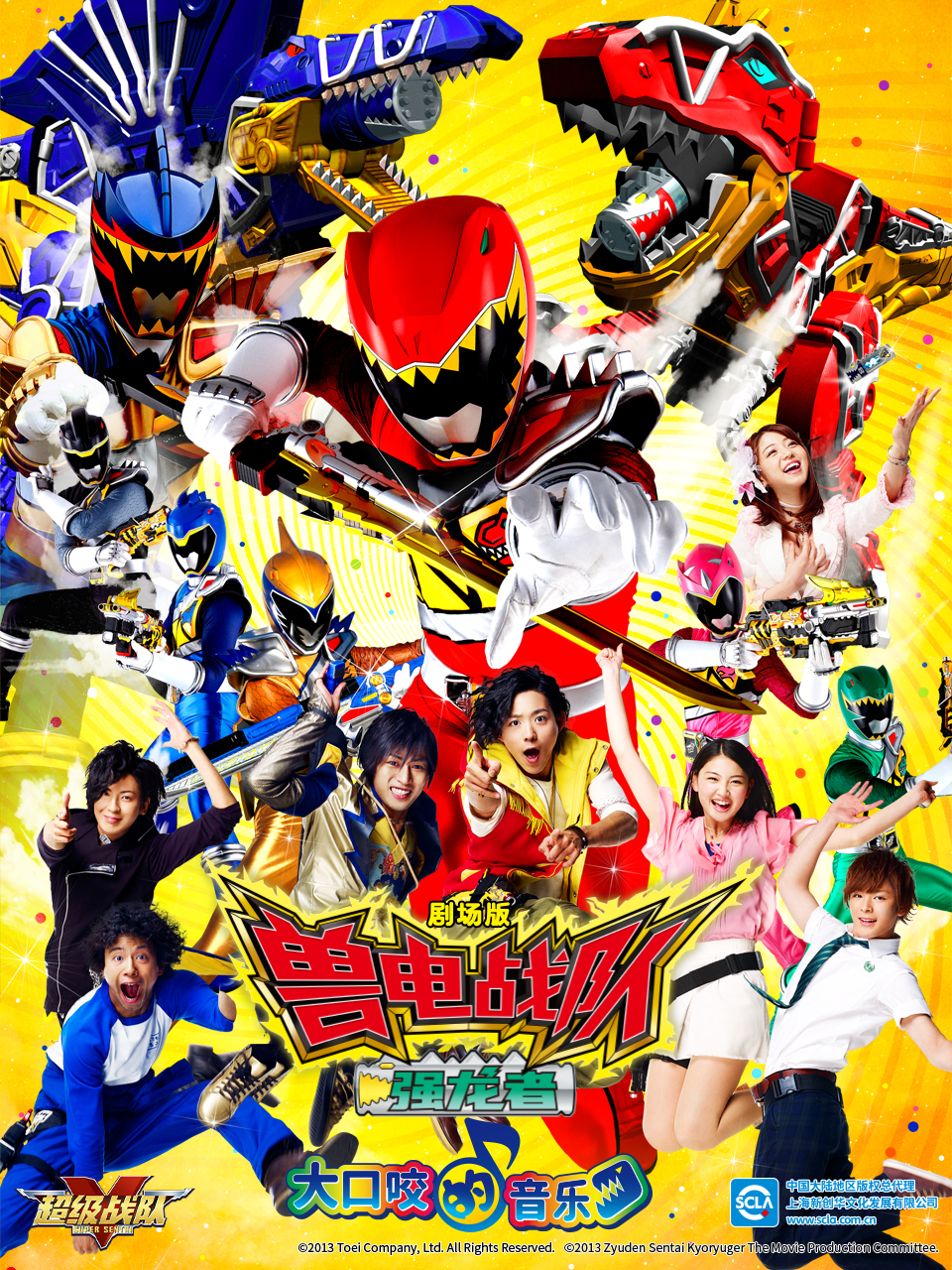剧场版兽电战队强龙者大口咬的音乐封面图